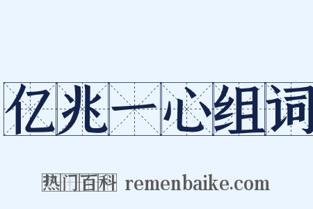 亿兆一心组词是什么意思的图片